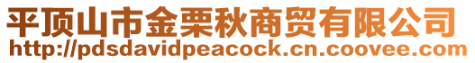 平頂山市金栗秋商貿(mào)有限公司