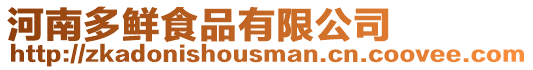 河南多鮮食品有限公司