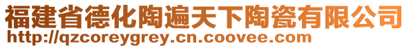 福建省德化陶遍天下陶瓷有限公司