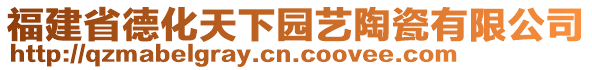 福建省德化天下園藝陶瓷有限公司