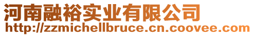 河南融裕實業(yè)有限公司