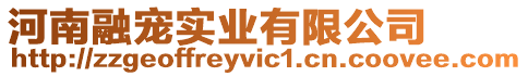 河南融寵實(shí)業(yè)有限公司