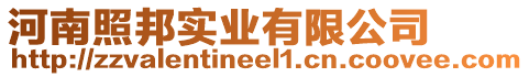 河南照邦實(shí)業(yè)有限公司