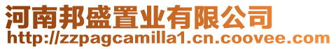 河南邦盛置業有限公司