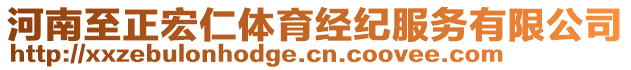 河南至正宏仁體育經(jīng)紀(jì)服務(wù)有限公司