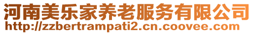 河南美樂家養(yǎng)老服務(wù)有限公司