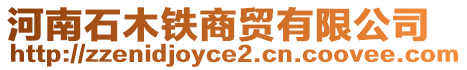 河南石木鐵商貿(mào)有限公司