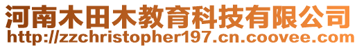 河南木田木教育科技有限公司