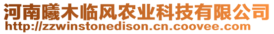 河南曦木臨風(fēng)農(nóng)業(yè)科技有限公司