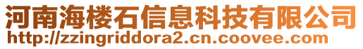 河南海樓石信息科技有限公司