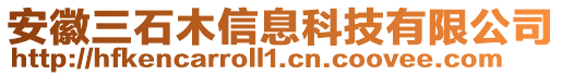 安徽三石木信息科技有限公司