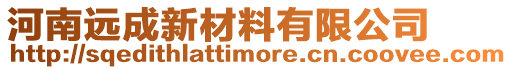 河南遠成新材料有限公司