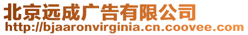 北京遠成廣告有限公司