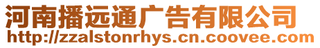 河南播遠(yuǎn)通廣告有限公司