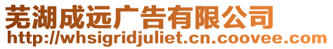 蕪湖成遠廣告有限公司