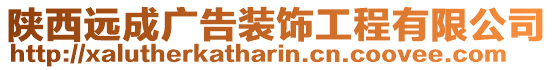 陜西遠成廣告裝飾工程有限公司