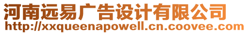 河南遠(yuǎn)易廣告設(shè)計(jì)有限公司