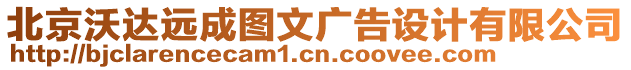 北京沃達(dá)遠(yuǎn)成圖文廣告設(shè)計(jì)有限公司