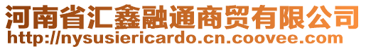 河南省匯鑫融通商貿(mào)有限公司