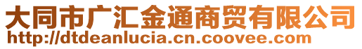 大同市廣匯金通商貿(mào)有限公司