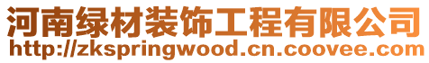 河南綠材裝飾工程有限公司