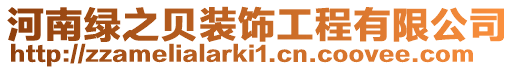 河南綠之貝裝飾工程有限公司