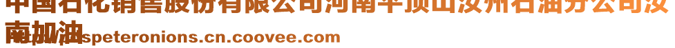 中國石化銷售股份有限公司河南平頂山汝州石油分公司汝
南加油