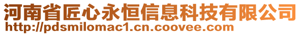 河南省匠心永恒信息科技有限公司