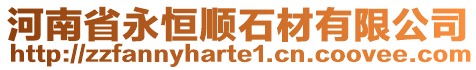 河南省永恒順石材有限公司