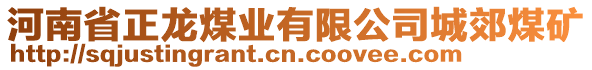 河南省正龍煤業(yè)有限公司城郊煤礦