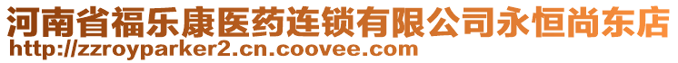 河南省福樂康醫藥連鎖有限公司永恒尚東店