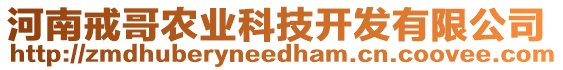 河南戒哥農(nóng)業(yè)科技開發(fā)有限公司