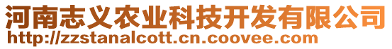 河南志義農(nóng)業(yè)科技開發(fā)有限公司