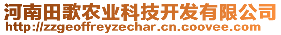 河南田歌農(nóng)業(yè)科技開發(fā)有限公司