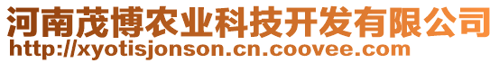 河南茂博農(nóng)業(yè)科技開發(fā)有限公司