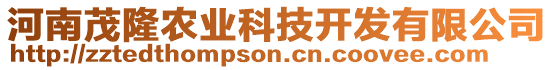 河南茂隆農(nóng)業(yè)科技開(kāi)發(fā)有限公司