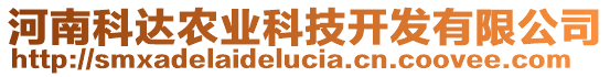 河南科達(dá)農(nóng)業(yè)科技開(kāi)發(fā)有限公司