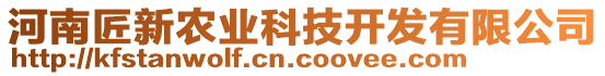 河南匠新農(nóng)業(yè)科技開發(fā)有限公司