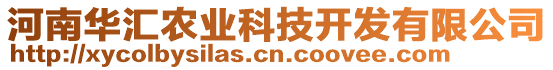 河南華匯農(nóng)業(yè)科技開發(fā)有限公司