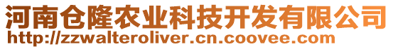 河南倉(cāng)隆農(nóng)業(yè)科技開發(fā)有限公司