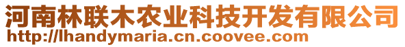 河南林聯(lián)木農(nóng)業(yè)科技開發(fā)有限公司