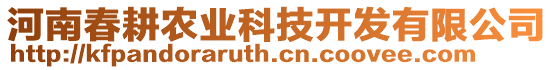 河南春耕農(nóng)業(yè)科技開發(fā)有限公司