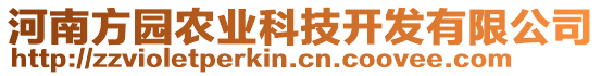 河南方園農(nóng)業(yè)科技開發(fā)有限公司