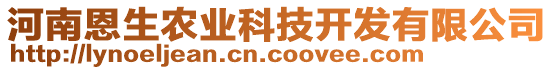 河南恩生農(nóng)業(yè)科技開發(fā)有限公司