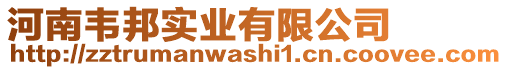 河南韋邦實(shí)業(yè)有限公司