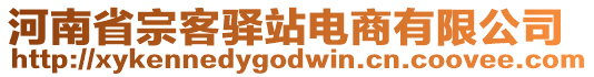 河南省宗客驛站電商有限公司