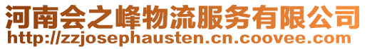 河南會之峰物流服務有限公司