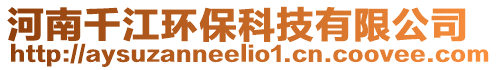 河南千江環(huán)保科技有限公司