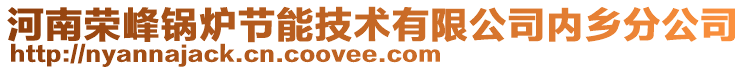 河南榮峰鍋爐節(jié)能技術(shù)有限公司內(nèi)鄉(xiāng)分公司