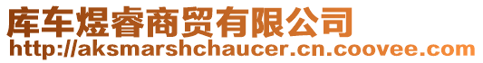 庫(kù)車(chē)煜睿商貿(mào)有限公司